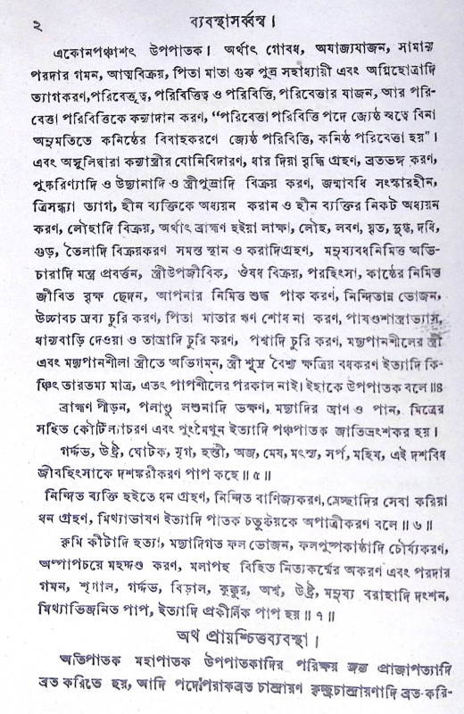 ।। ব্যবস্থাসৰ্ব্বস্ব।। Byabasthasarbaswa