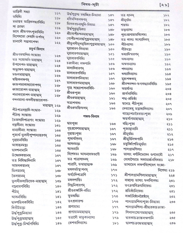 ।। শ্রীশ্রীহরিভক্তিবিলাসঃ প্রথমার্দ্ধ ও  শেষার্দ্ধ ।। Sri Sri Hari Bhakti Vilasa