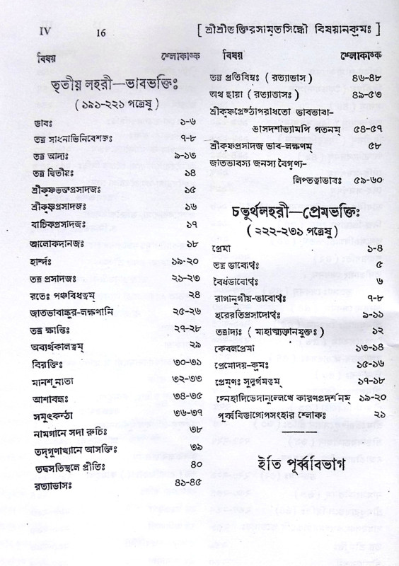 ।। শ্রীভক্তিরসামৃতসিন্ধুঃ।। Shri Bhaktirasamrtasindhu