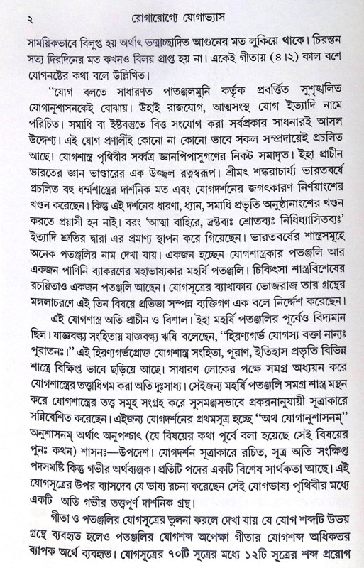 ।। রোগারোগ্যে যোগাভ্যাস ।। Yoga Practice in Diseases