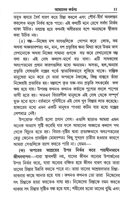 আমাদের কর্তব্য Amader Kartabya