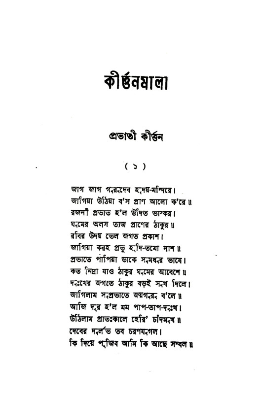 কীর্তনমালা Kirtanmala