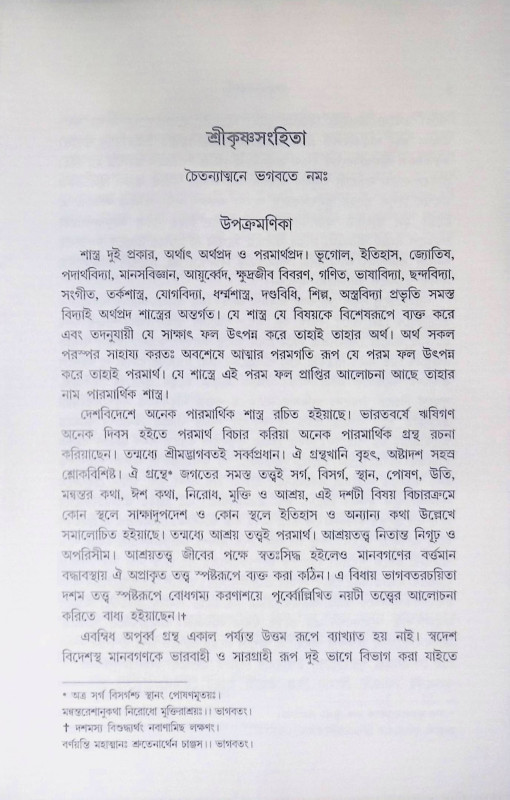 শ্রীকৃষ্ণসংহিতা Srikrishnasamhita