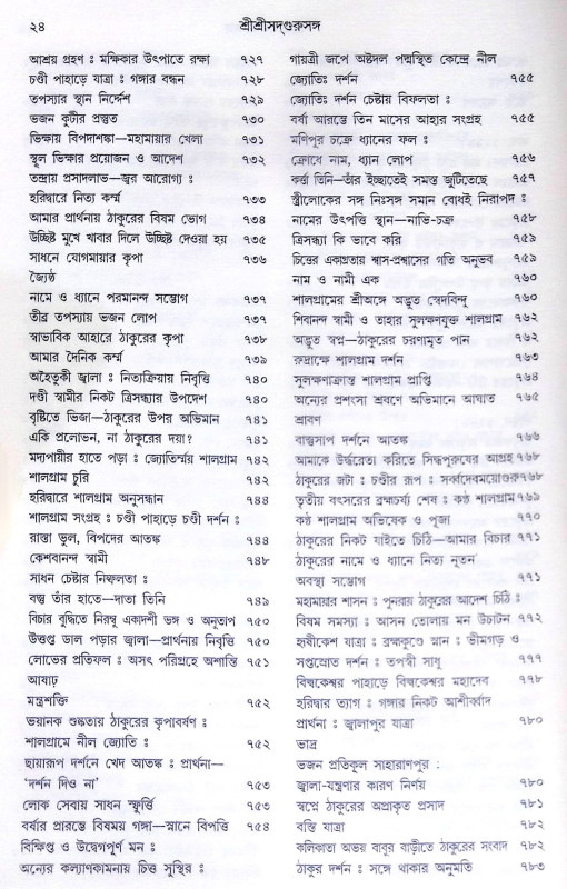 ।। শ্রীশ্রী সদগুরু সঙ্গ।। Shri Shri Sadguru Sanga