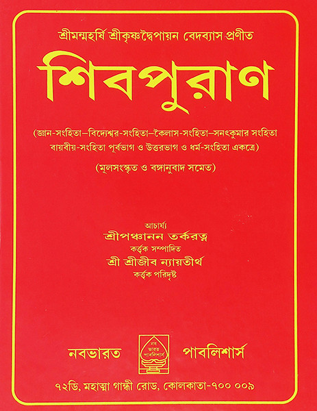 শিবপুরাণ Shiva Puran
