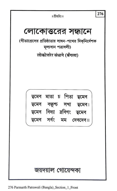 পরমার্থ পত্রাবলী Paramartha Patrabali