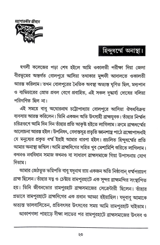 মহাপাতকীর জীবনে সদগুরুর লীলা Mahapatakir Jībane Sadgurur Lila