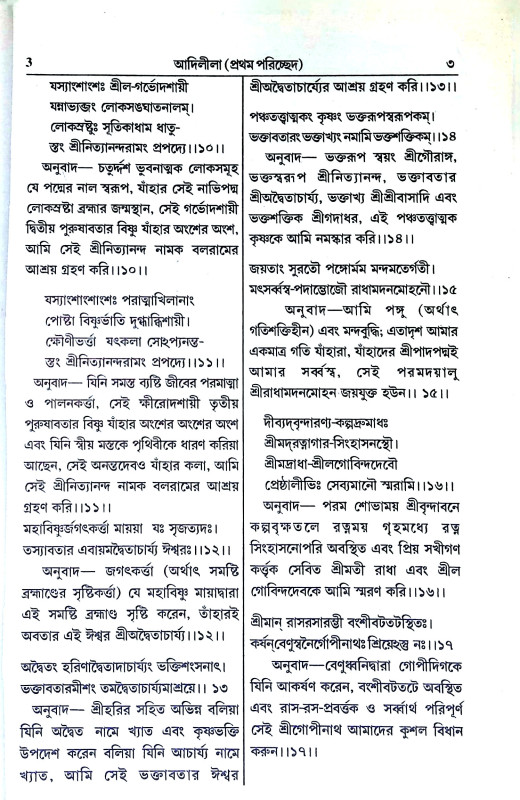 শ্রী শ্রীচৈতন্যচরিতামৃত Sri Sri Chaitanya Charitamrita