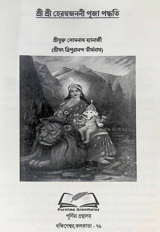 শ্রী শ্রী হেরম্ব জননী পূজা পদ্ধতি