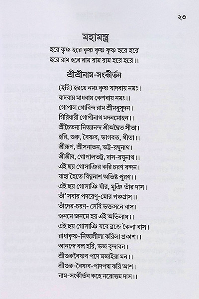 নামহট্ট পরিচয় Namhatta Porichoy