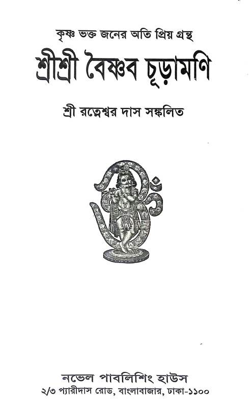শ্রীশ্রী বৈষ্ণব চূড়ামণি Sri Sri Baishnab Churamani