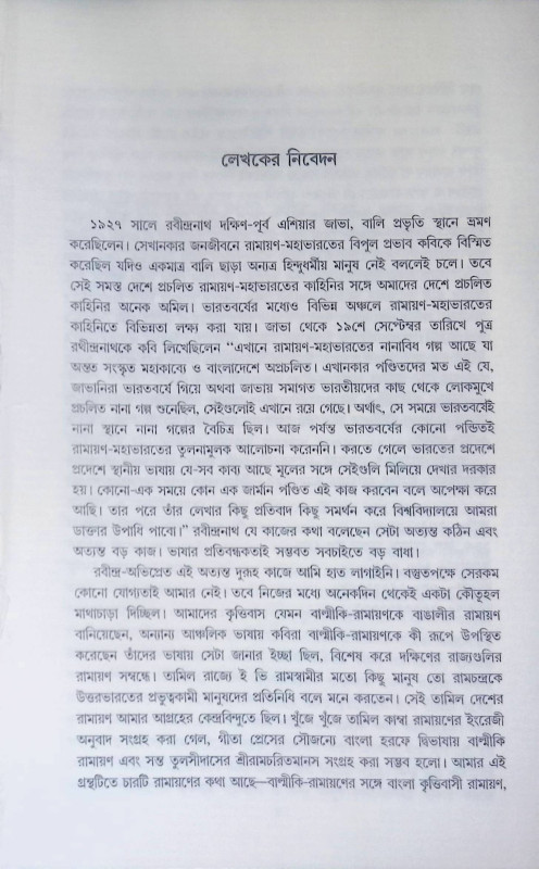 চার কবির রামায়ণ Chaar Kabir Ramayana