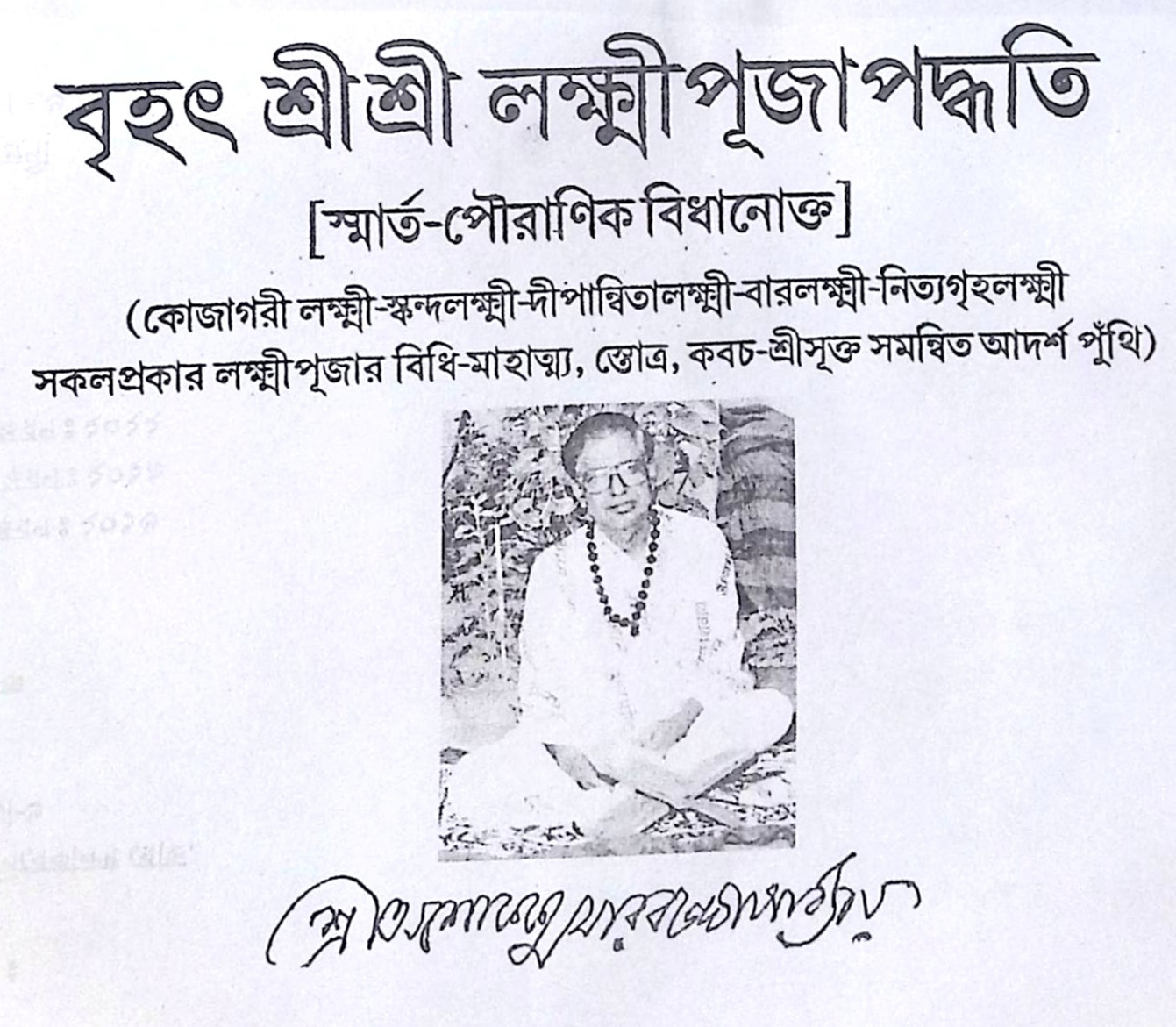 ।। বৃহৎ শ্রী শ্রী লক্ষ্মী পূজা পদ্ধতি।। Brihat Sri Sri Lakshmi Puja Paddhati