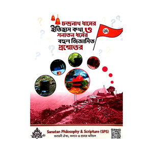 চন্দ্রনাথ ধামের ইতিহাস কথা ও সনাতন ধর্মের বহুল জিজ্ঞাসিত প্রশ্নোত্তর  Candranath Dhamer Itihas Katha o Sanatan Dharmer Bahul Jijnasita Prasnottar