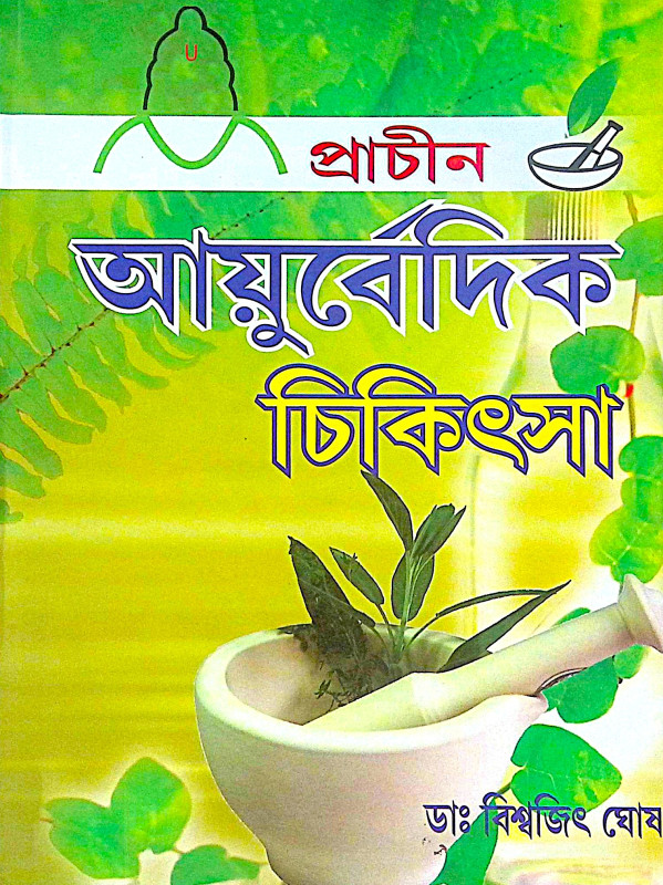 ।। প্রাচীন আয়ুর্বেদিক চিকিৎসা ।। Prachin Ayurvedic Chikitsa