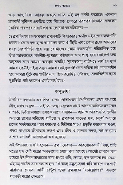 শ্রীশ্বেতাশ্বতরোপনিষদ Sri Shvetashvatara Upanishad