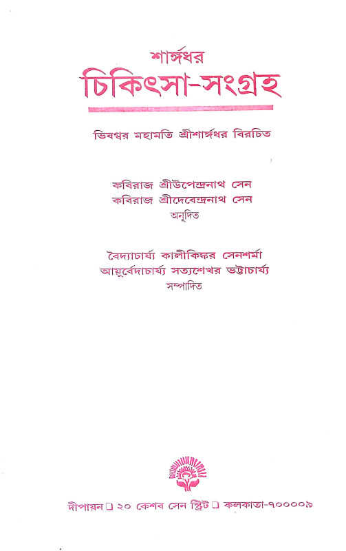শার্ঙ্গধর চিকিৎসা সংগ্রহ Sarngadhar Cikitsa Sangraha