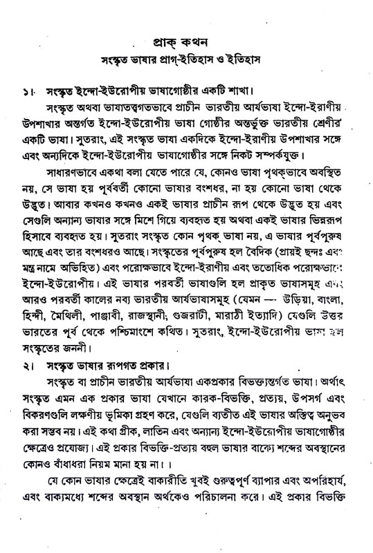 সংস্কৃত ভাষাতত্ত্ব Sanskr̥ta Bhaṣatattb