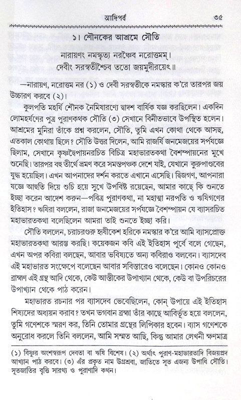 ।। কৃষ্ণদৈপায়ন ব্যাস-কৃত মহাভারত ।।  Krishna Dvaipayana Vyasa Krita Mahabharata