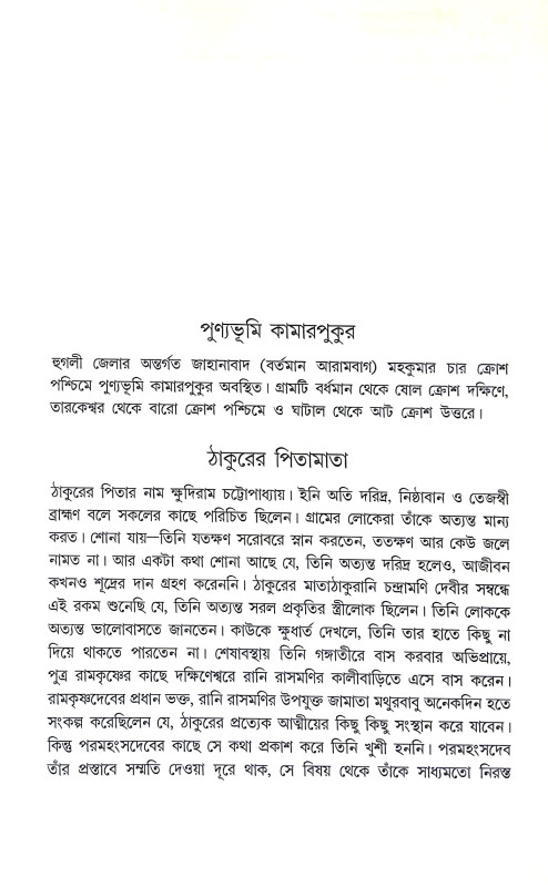 শ্রীশ্রী রামকৃষ্ণদেবের উপদেশ Sri Sri Ramakrishna Deber Upades