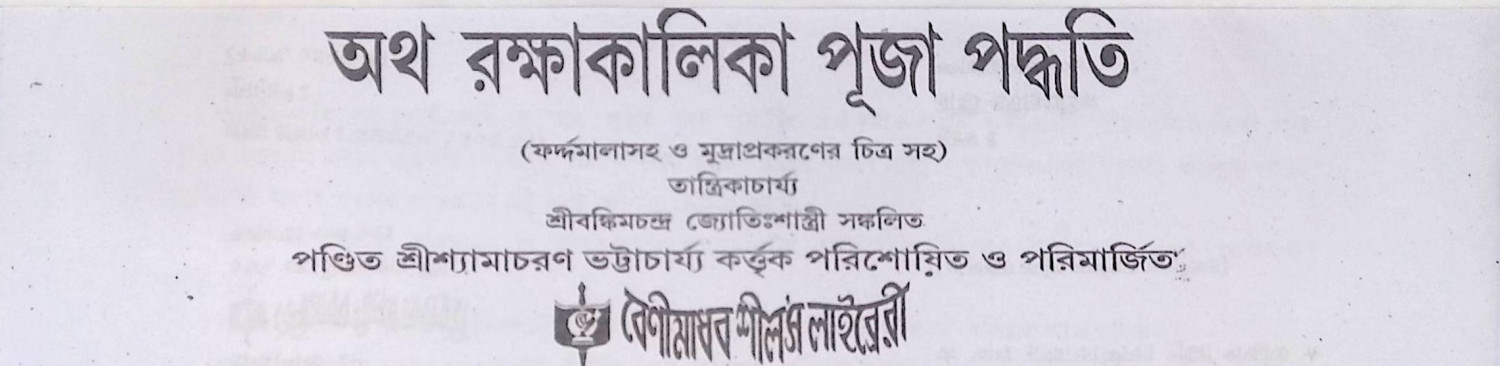 অথ রক্ষাকালীকা পূজা পদ্ধতি Atha rakṣākālīkā pūjā pad'dhati