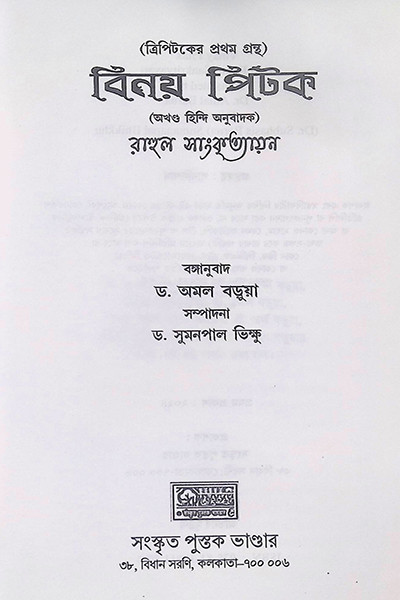 বিনয় ত্রিপিটক  Vinaya Tripitak