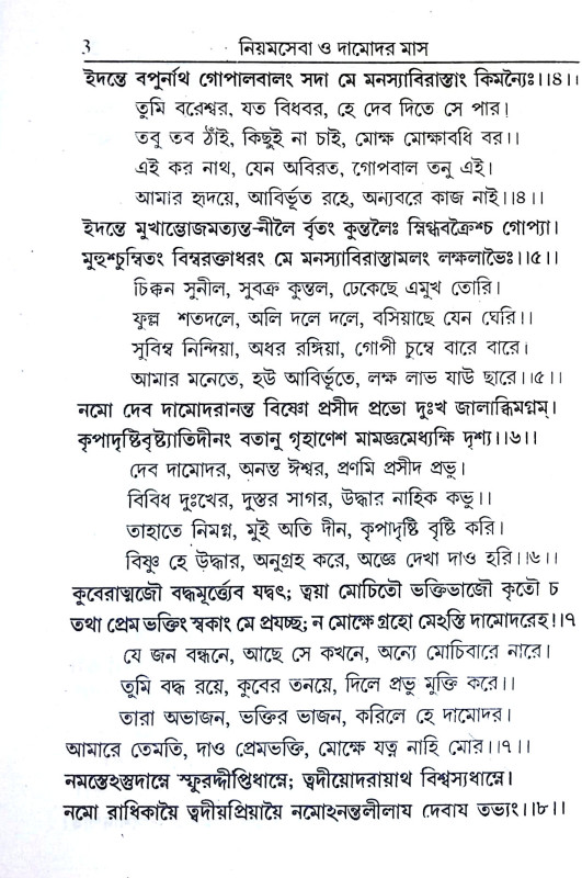 নিয়মসেবা ও দামোদর মাস Niyamseba o Damodar