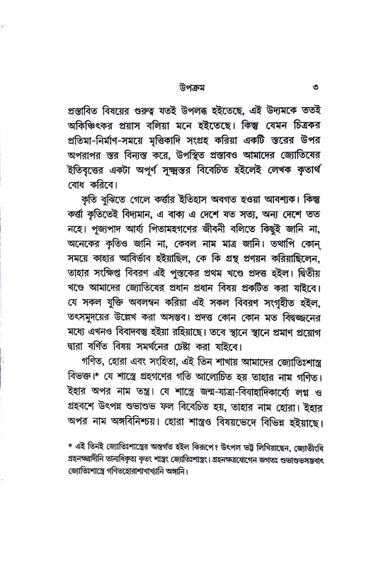 আমাদের জ্যোতিষী ও জ্যোতিষ Amader jyotiṣi o jyotis