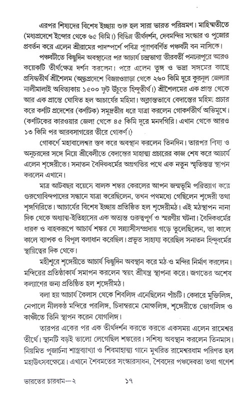 ভারতের চারধাম Bharater Caradham