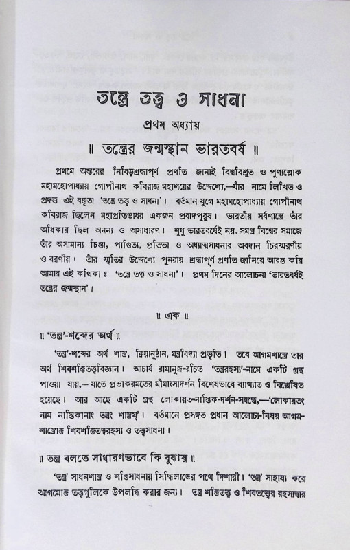 তন্ত্রে তত্ত্ব ও সাধনা Tantre tattba o Sadhana