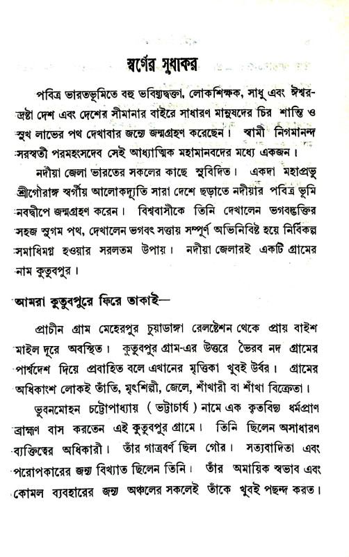 স্বামী নিগমানন্দ Swami Nigmananda