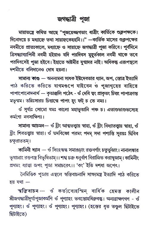 জগদ্ধাত্রীপূজা পদ্ধতি Jagaddhatri Puja Paddhati