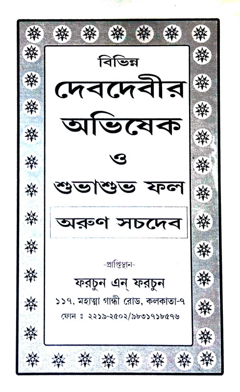 দেবদেবীর অভিষেক Debadebir Abhiṣek