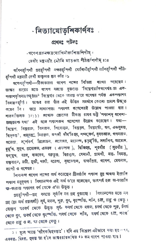 নিত্যষোড়শিকার্ণবঃ Nityashorshikarnava: