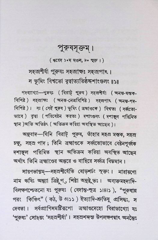 পুরুষসূক্তম্ Purushuktam