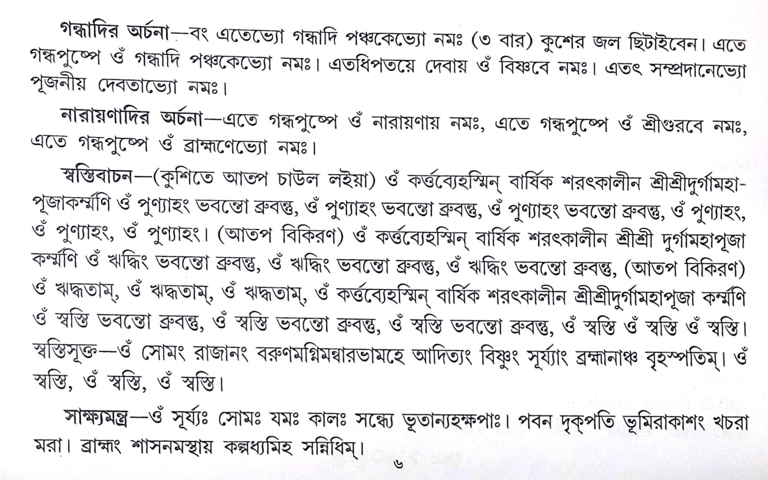 ।। শ্রীশ্রী দুর্গাপূজা পদ্ধতি।। Sri Sri Durga Puja Paddhati