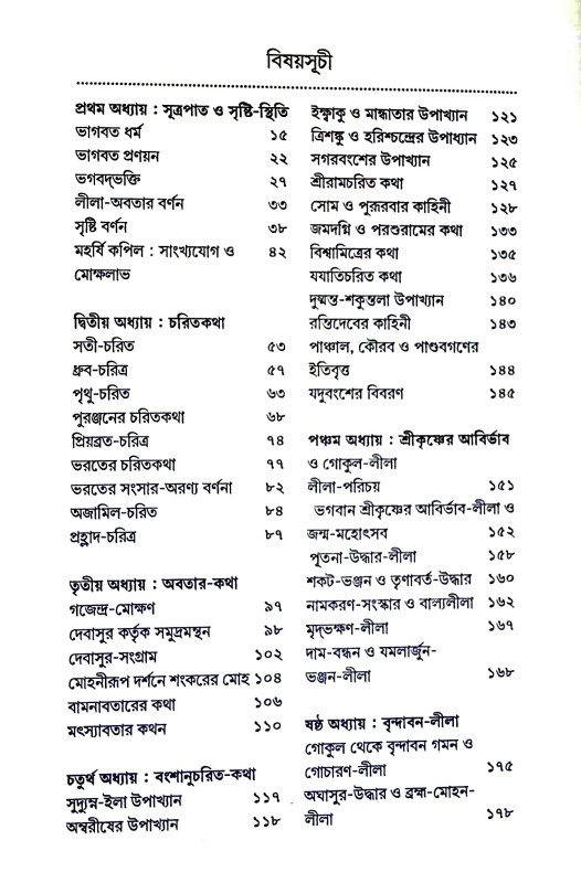 ভাগবতসার সঞ্চয়ন Bhagabatasar Sancayan