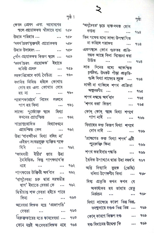 মনুস্মৃতি Manusmriti