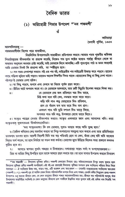 বৈদিক ভারত Baidik Bharat