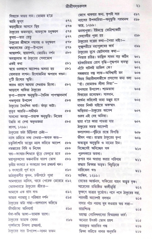 ।। শ্রীশ্রী সদগুরু সঙ্গ।। Shri Shri Sadguru Sanga