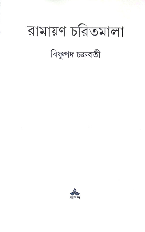 রামায়ণ চরিতমালা Ramayan Charitmala