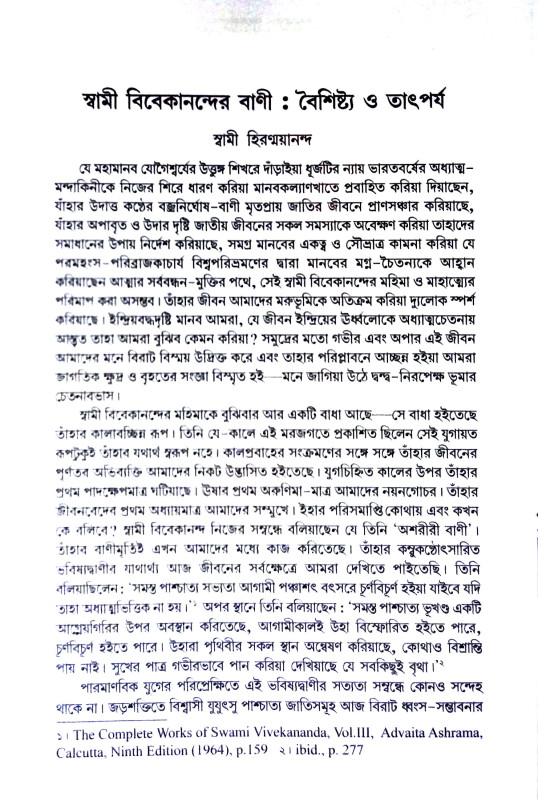 চিন্তানায়ক বিবেকানন্দ  Cintanayak Vivekananda