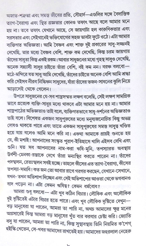 ।। ঋষি ও রাজনীতি ।। Rishi O Rajniti