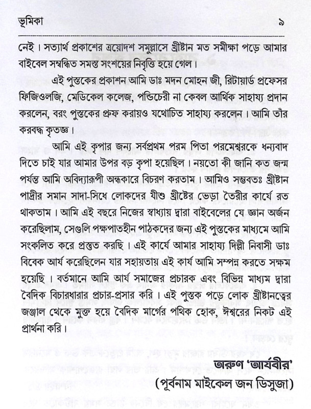 ।। আমি খ্রীষ্টান মত ত্যাগ করলাম কেন ।। Ami Christianity mot Tyag  Korlam Keno