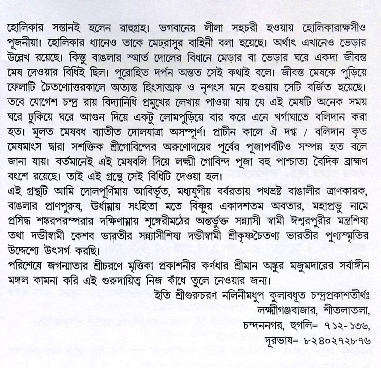 ।। শ্রীশ্রী দোলযাত্রা পূজা পদ্ধতি।। Sri Sri Dolyatra Puja Paddhati