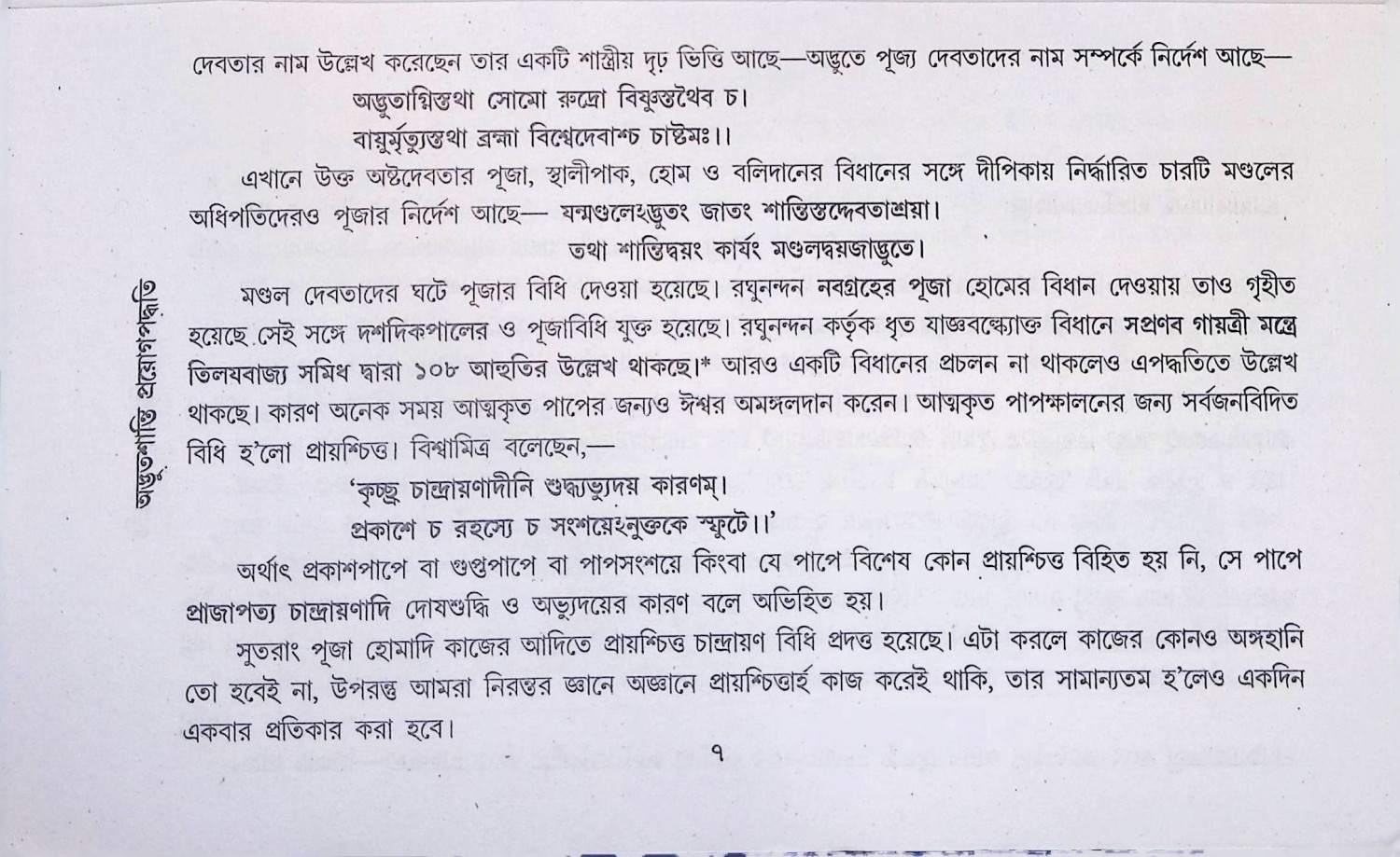 অদ্ভতশান্তি প্রয়োগ পদ্ধতি তথা অদ্ভতসারঃ  Adbhatasanti Praẏog Paddhati Tatha Adbhatsarḥ
