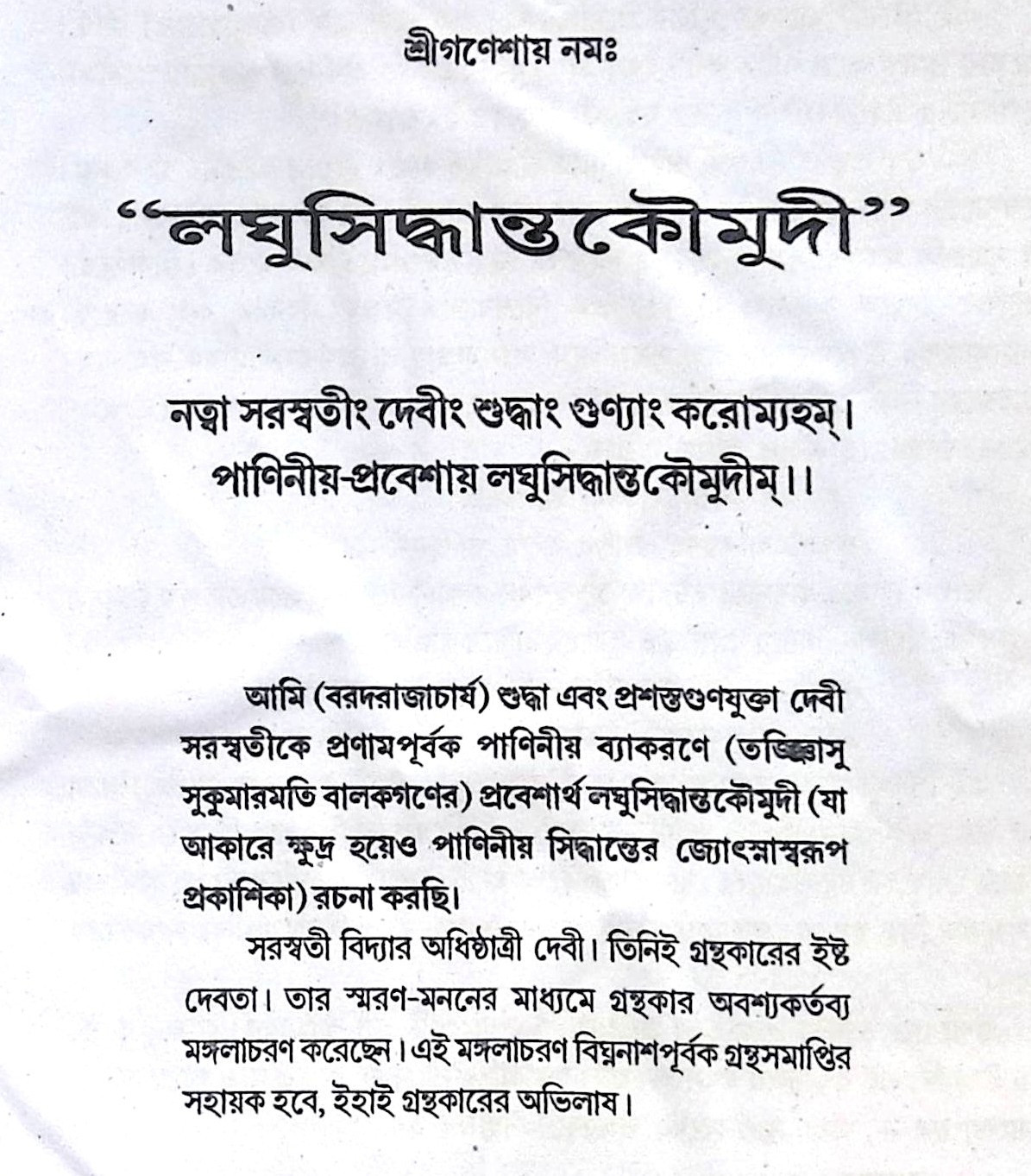 ।। লঘুসিদ্ধান্তকৌমুদী ।। Laghusiddhantakaumudi