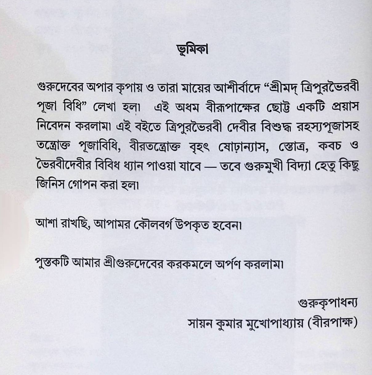 শ্রীমদ্ ত্রিপুরভৈরবী পূজা বিধি