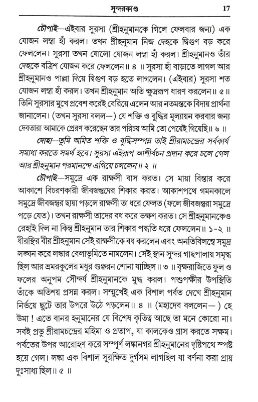 সুন্দরকাণ্ড Sundarkand