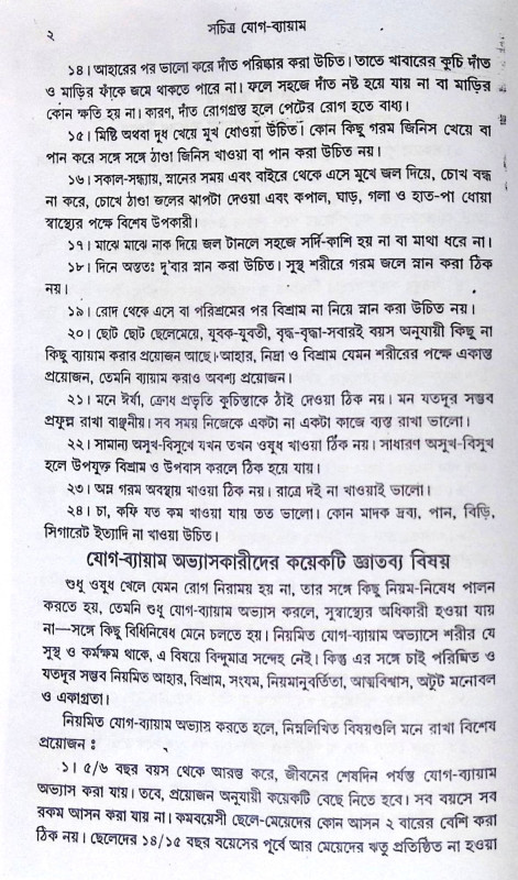 ।। সচিত্র যোগ-ব্যায়াম।। Sachitra Yoga Byayam